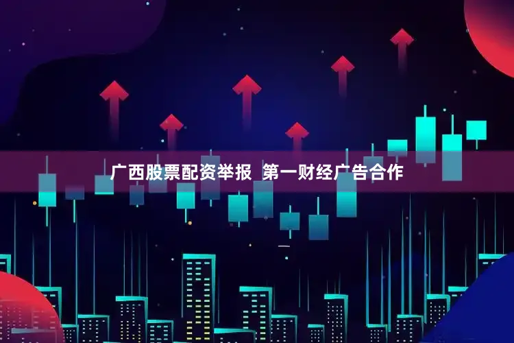 广西股票配资举报  第一财经广告合作