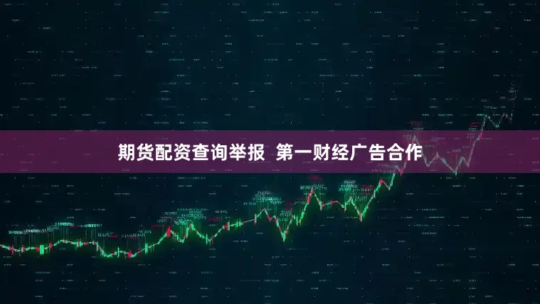 期货配资查询举报  第一财经广告合作