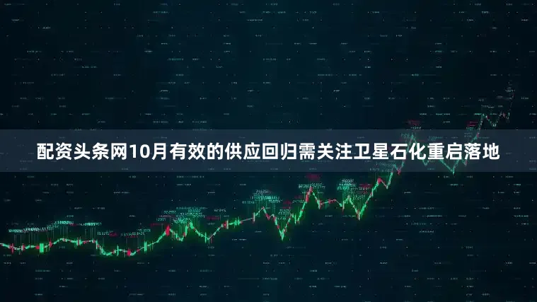 配资头条网10月有效的供应回归需关注卫星石化重启落地