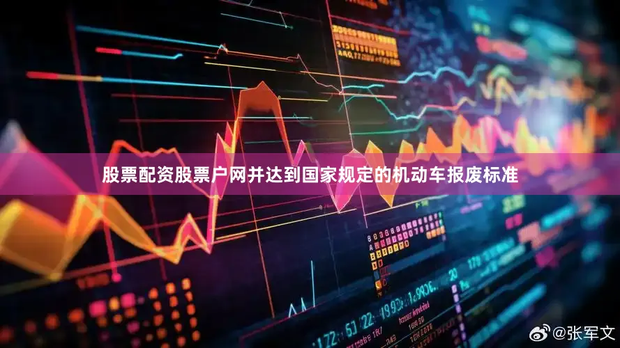 股票配资股票户网并达到国家规定的机动车报废标准